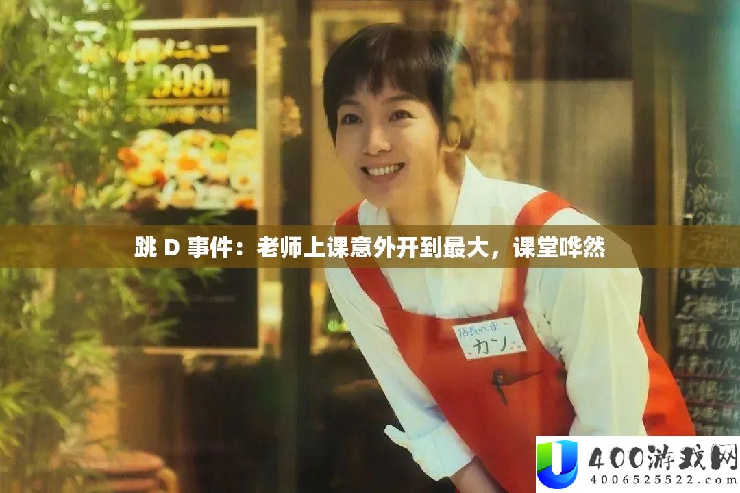 跳 D 事件：老师上课意外开到最大，课堂哗然