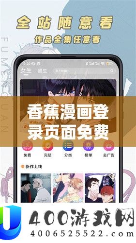香蕉漫画登录页面免费入口首页在线弹窗ios：带来精彩漫画体验