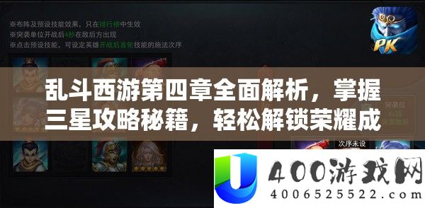 乱斗西游第四章全面解析，掌握三星攻略秘籍，轻松解锁荣耀成就