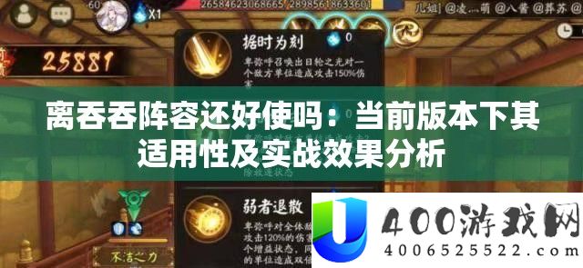 离吞吞阵容还好使吗：当前版本下其适用性及实战效果分析
