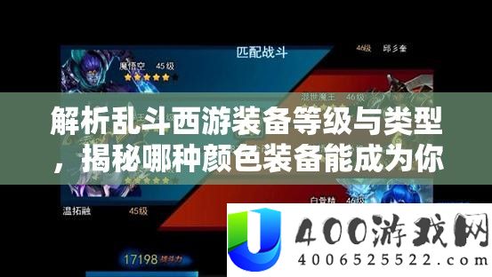 解析乱斗西游装备等级与类型，揭秘哪种颜色装备能成为你的战场制胜法宝