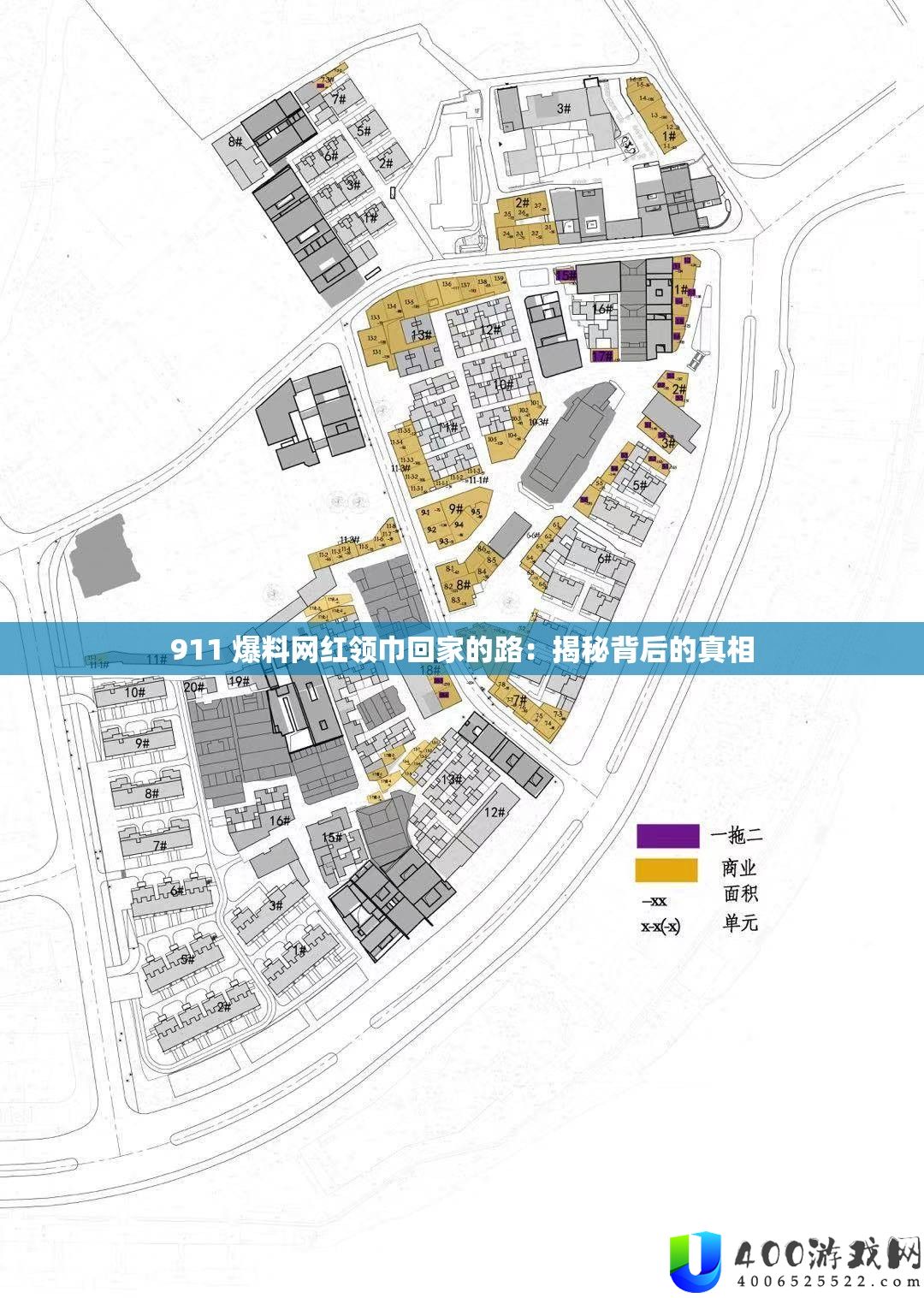 911 爆料网红领巾回家的路：揭秘背后的真相