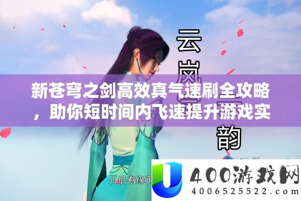 新苍穹之剑高效真气速刷全攻略，助你短时间内飞速提升游戏实力
