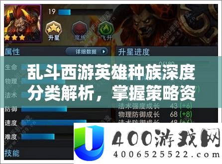 乱斗西游英雄种族深度分类解析，掌握策略资源管理，制胜关键的艺术