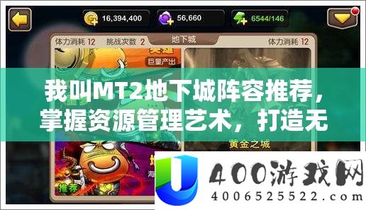我叫MT2地下城阵容推荐，掌握资源管理艺术，打造无敌战斗团队