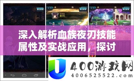 深入解析血族夜刃技能属性及实战应用，探讨资源管理策略与优化技巧
