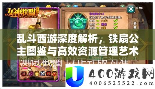 乱斗西游深度解析，铁扇公主图鉴与高效资源管理艺术探索