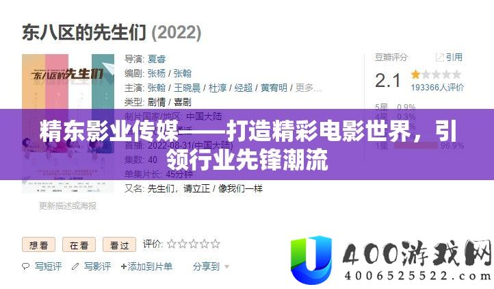 精东影业传媒——打造精彩电影世界，引领行业先锋潮流