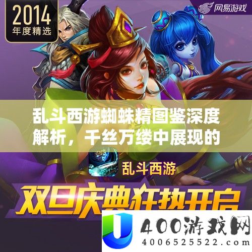 乱斗西游蜘蛛精图鉴深度解析，千丝万缕中展现的妖娆魅影与独特技能