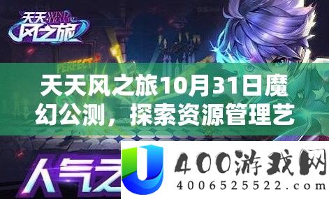 天天风之旅10月31日魔幻公测，探索资源管理艺术，开启奇幻之旅