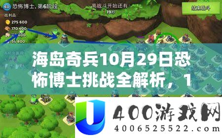 海岛奇兵10月29日恐怖博士挑战全解析，1-20阶段攻略大揭秘