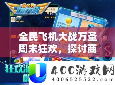 全民飞机大战万圣周末狂欢，探讨商场半价促销在资源管理中的重要性及高效策略