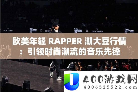 欧美年轻 RAPPER 潮大豆行情：引领时尚潮流的音乐先锋