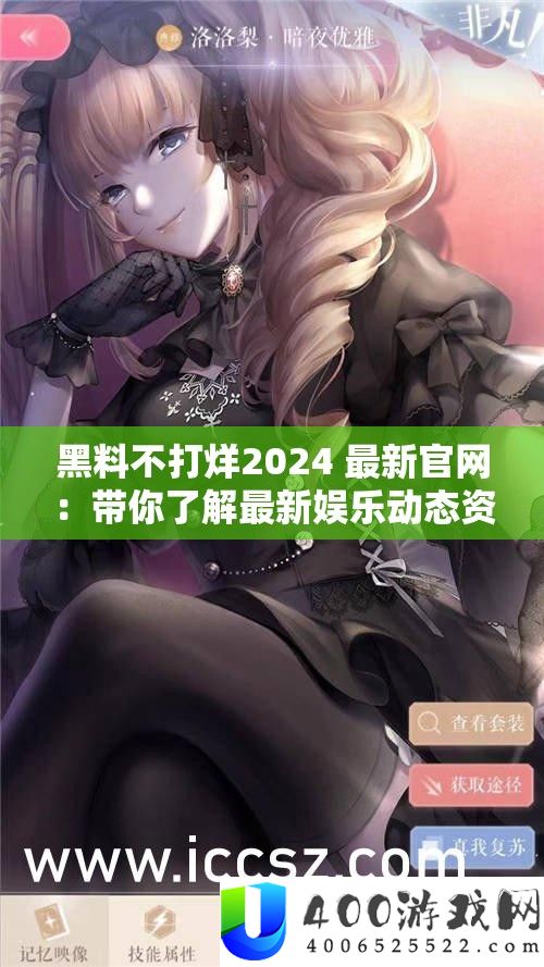 黑料不打烊2024 最新官网：带你了解最新娱乐动态资讯