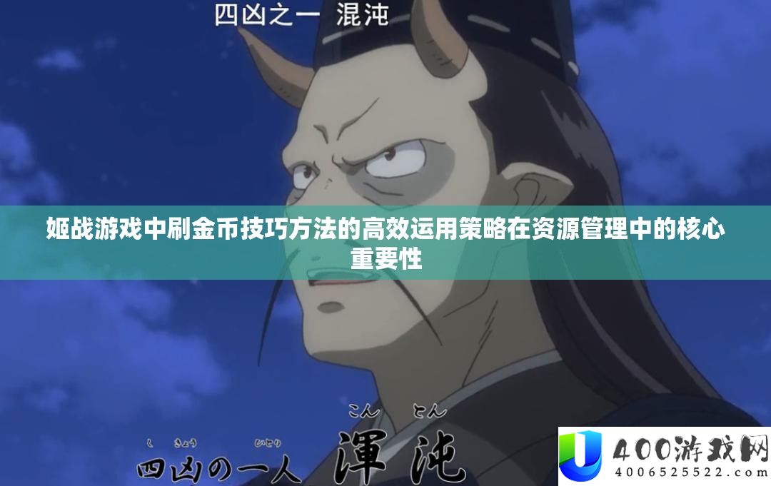 姬战游戏中刷金币技巧方法的高效运用策略在资源管理中的核心重要性