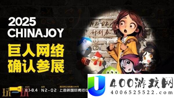 伟人收集确认参展2025-ChinaJoy