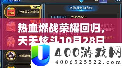 热血燃战荣耀回归，天天炫斗10月28日公会争霸赛周活动细节全曝光