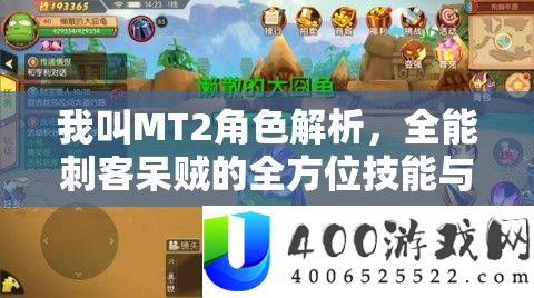 我叫MT2角色分析