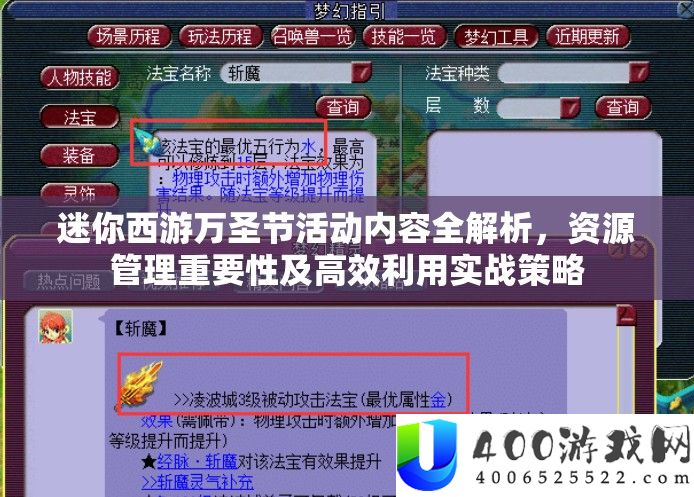 迷你西游万圣节活动内容全解析，资源管理重要性及高效利用实战策略