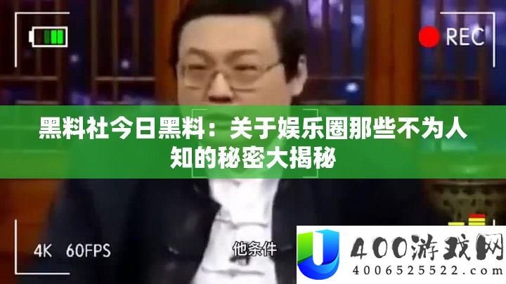 黑料社今日黑料：关于娱乐圈那些不为人知的秘密大揭秘