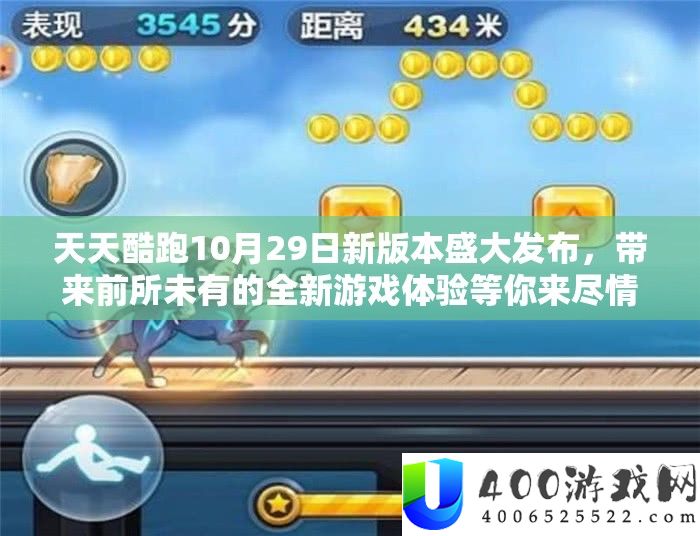 天天酷跑10月29日新版本盛大发布，带来前所未有的全新游戏体验等你来尽情探索