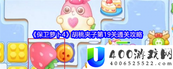 保卫萝卜4胡桃夹子第19关通关攻略