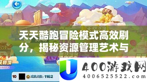 天天酷跑冒险模式高效刷分，揭秘资源管理艺术与刷分技巧
