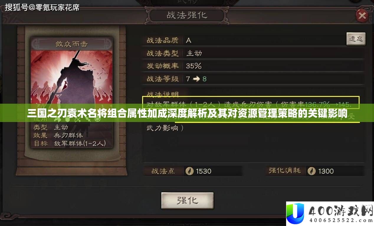 三国之刃袁术名将组合属性加成深度分析及其对资本经管技巧的关头影响