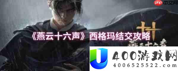 燕云十六声西格玛结交攻略