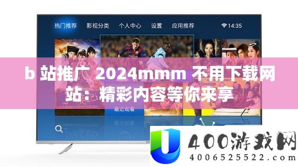 b 站推广 2024mmm 不用下载网站：精彩内容等你来享