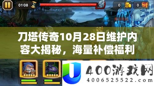 刀塔传奇10月28日维护内容大揭秘，海量补偿福利上线，玩家狂欢盛宴不停歇！