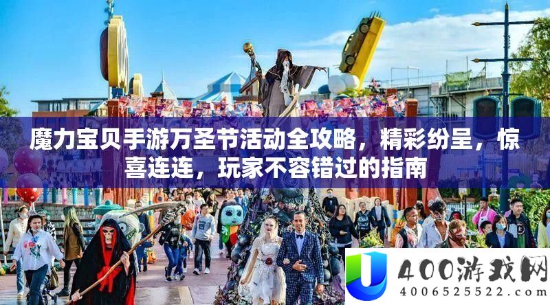 魔力宝贝手游万圣节活动全攻略，精彩纷呈，惊喜连连，玩家不容错过的指南