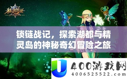 锁链战记，探索湖都与精灵岛的神秘奇幻冒险之旅