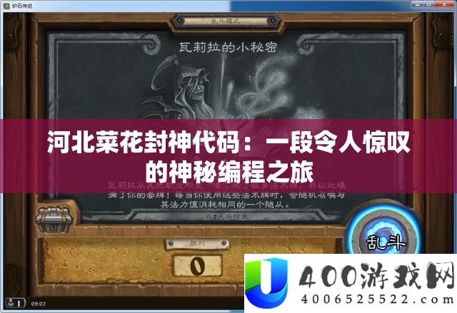 河北菜花封神代码：一段令人惊叹的神秘编程之旅