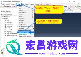 ABAQUS如何调整背景颜色