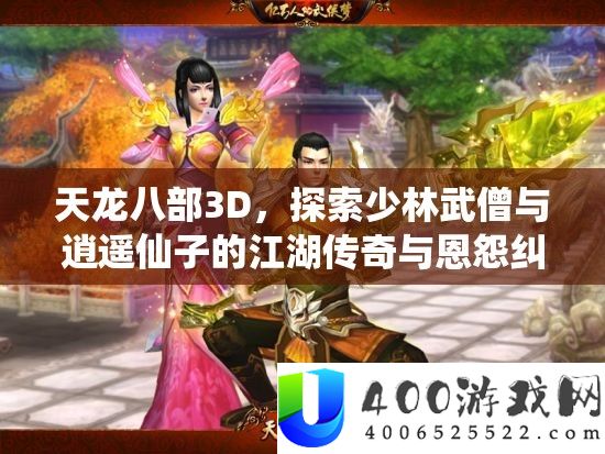 天龙八部3D，探索少林武僧与逍遥仙子的江湖传奇与恩怨纠葛