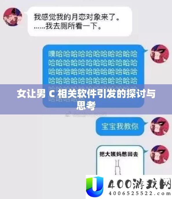 女让男 C 相关软件引发的探讨与思考