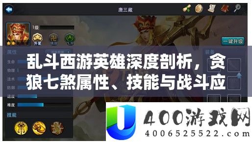 乱斗西游英雄深度剖析，贪狼七煞属性、技能与战斗应用全解析