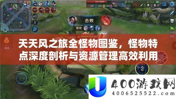 每天风之旅全怪物图鉴，怪物特点深度分析与资本经管高效使用技巧