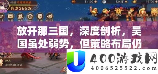 摊开那三国，深度分析，吴国虽处弱势，但技巧结构仍为致胜之霸道