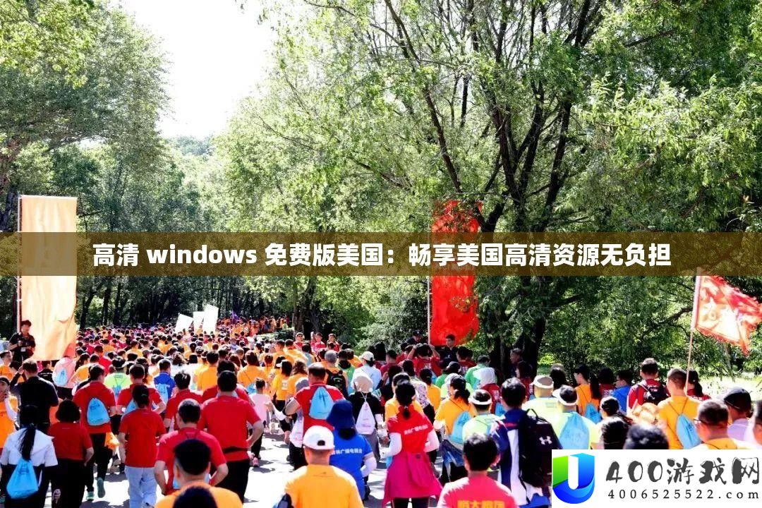 高清 windows 收费版美国：畅享美国高清资本无担负