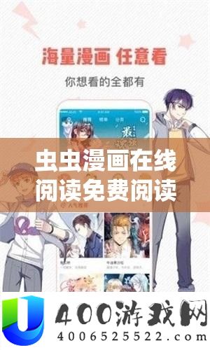 虫虫漫画在线浏览收费浏览：带你畅游精彩漫画世界