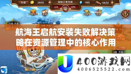 航海王启航装置失败处理技巧在资本经管中的中心感化及高效实行攻略
