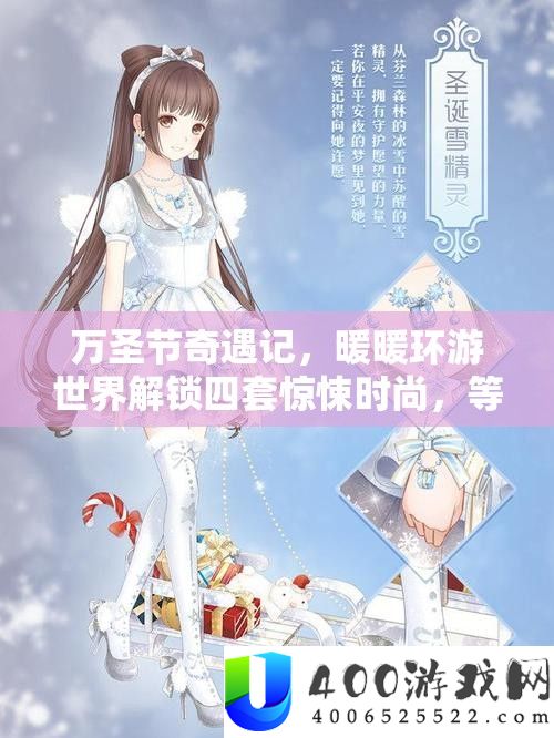 万圣节奇遇记，暖暖环游世界解锁四套惊悚时尚，等你来探索独特魅力