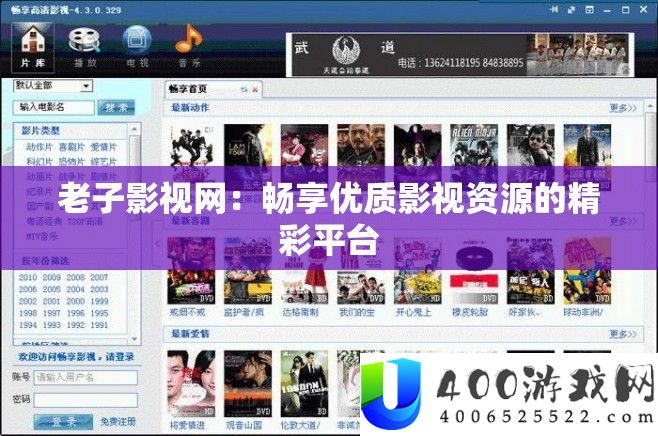 老子影视网：畅享优质影视资源的精彩平台