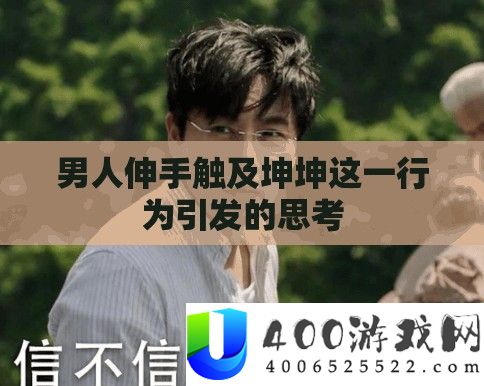 男人伸手触及坤坤这一行为激发的思虑