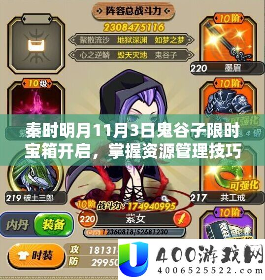 秦时明月11月3日鬼谷子限时宝箱开启，掌握资源管理技巧实现价值最大化