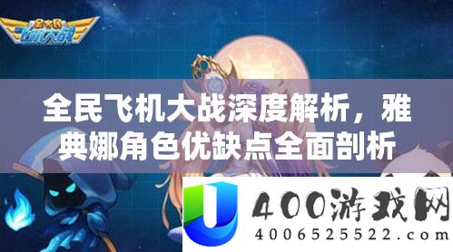 全民飞机大战深度解析，雅典娜角色优缺点全面剖析与解读