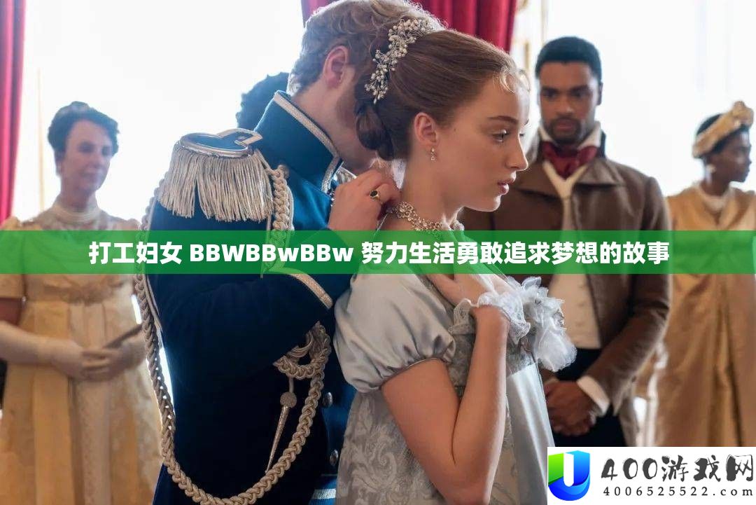 打工妇女 BBWBBwBBw 努力生活勇敢追求梦想的故事