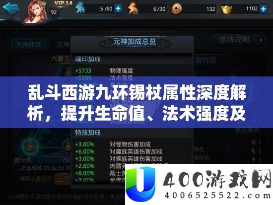 乱斗西游九环锡杖属性深度解析，提升生命值、法术强度及冷却缩减